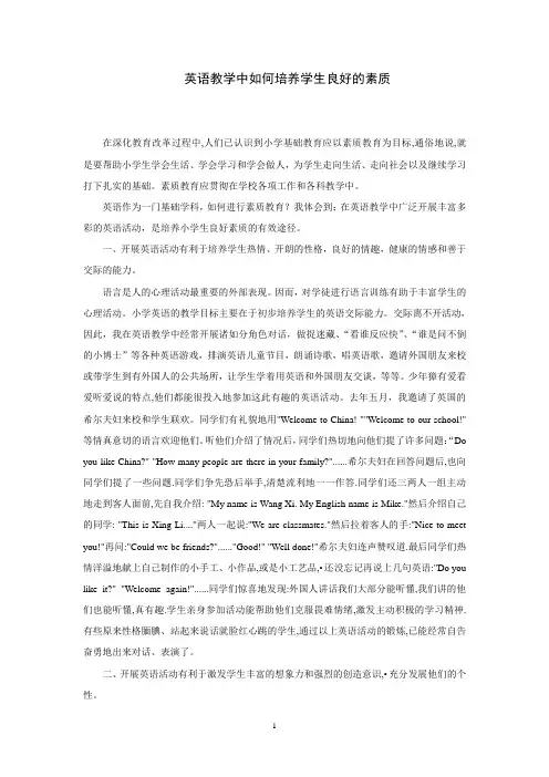 英语教学中如何培养学生良好的素质
