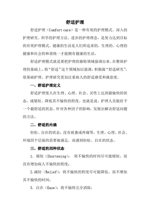 舒适护理