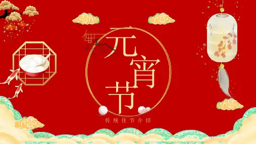 红色中国风元宵佳节介绍PPT模板