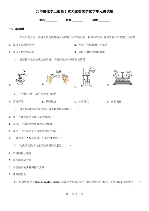 九年级化学上册第1章大家都来学化学单元测试题