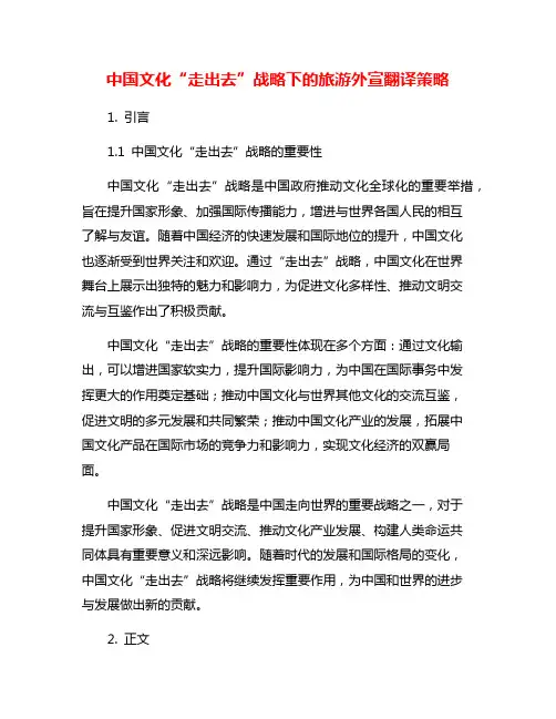中国文化“走出去”战略下的旅游外宣翻译策略