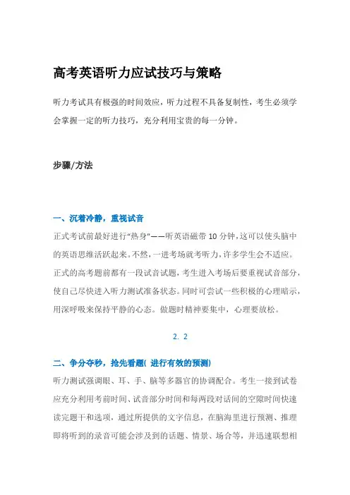 高考英语听力应试技巧与策略