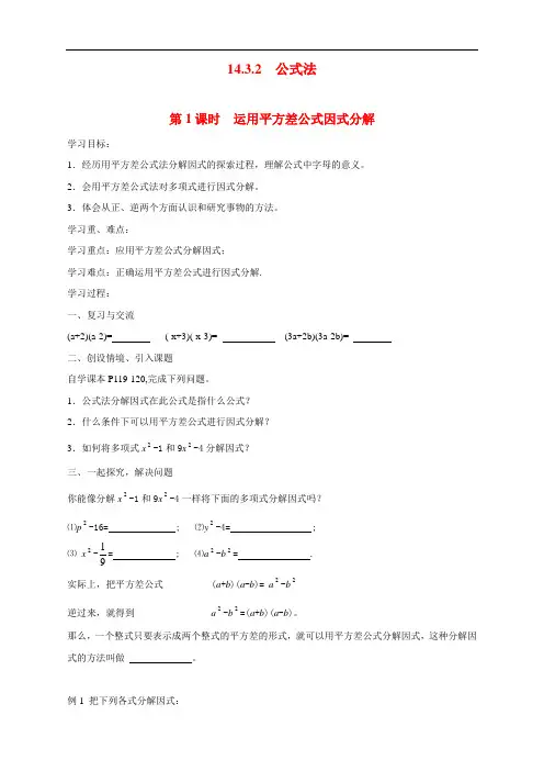 最新人教版初中八年级上册数学《运用平方差公式因式分解》导学案