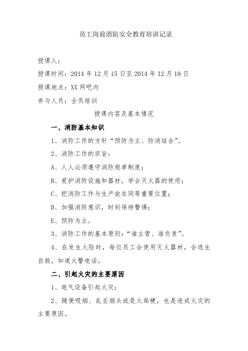 网吧员工岗前消防安全教育培训记录