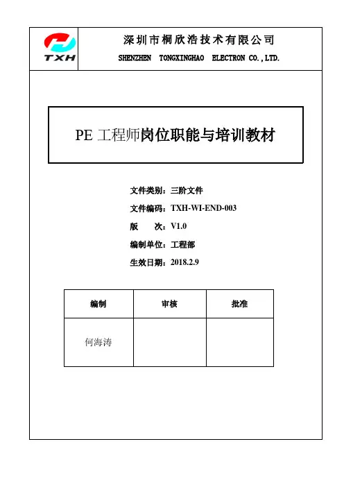 PE工程师岗位职能及培训教材