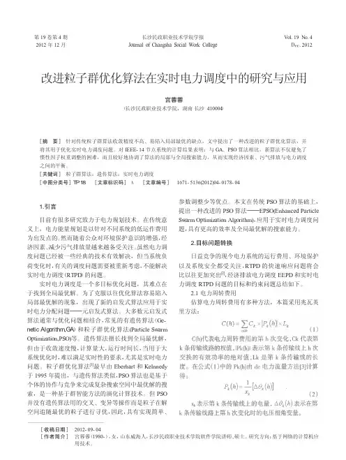 改进粒子群优化算法在实时电力调度中的研究与应用
