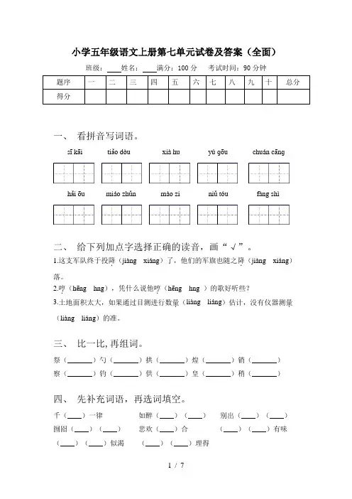 小学五年级语文上册第七单元试卷及答案(全面)