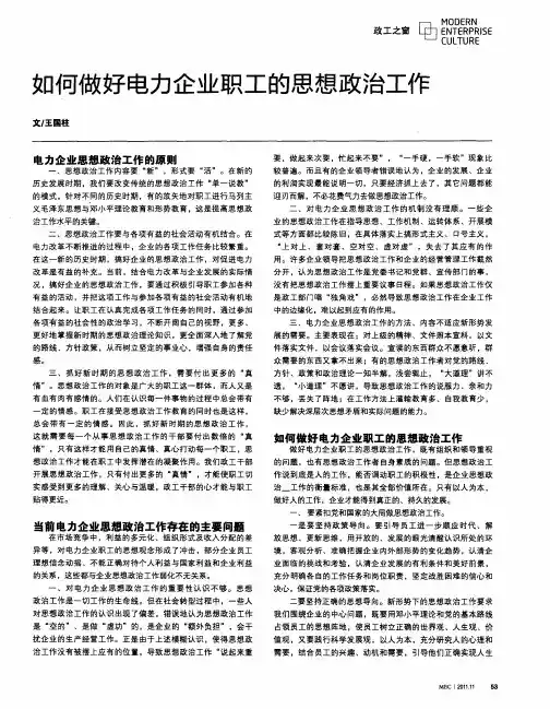 如何做好电力企业职工的思想政治工作
