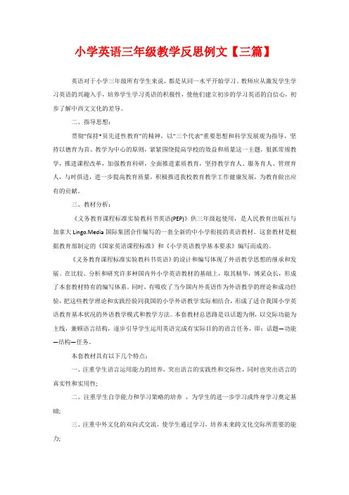 小学英语三年级教学反思例文【三篇】