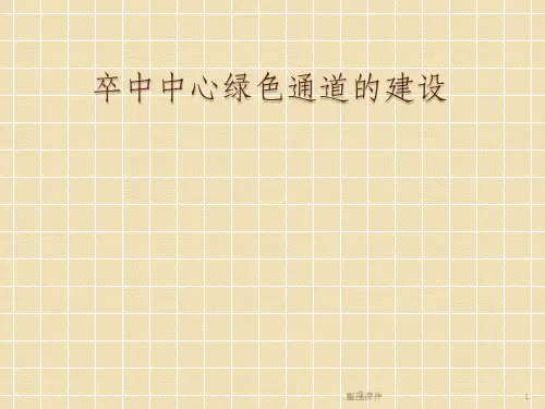 卒中中心绿色通道的建设