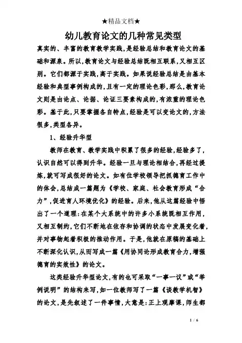 幼儿教育论文的几种常见类型