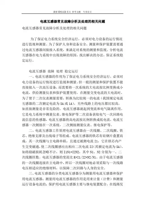 电流互感器常见故障分析及处理的相关问题