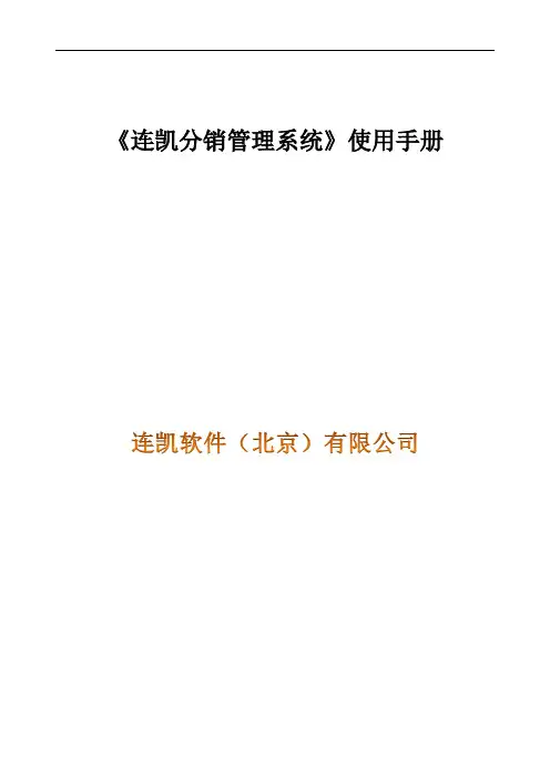 In_【企业管理手册】连凯分销管理系统分销主系统使用手册