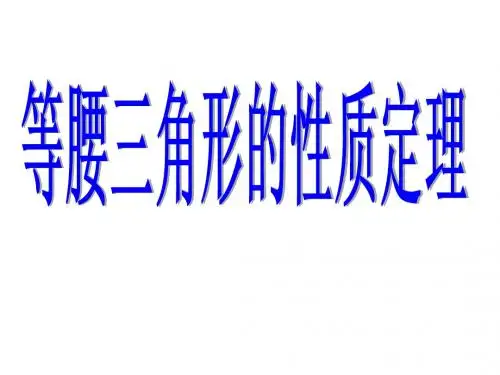 等腰三角形的性质定理
