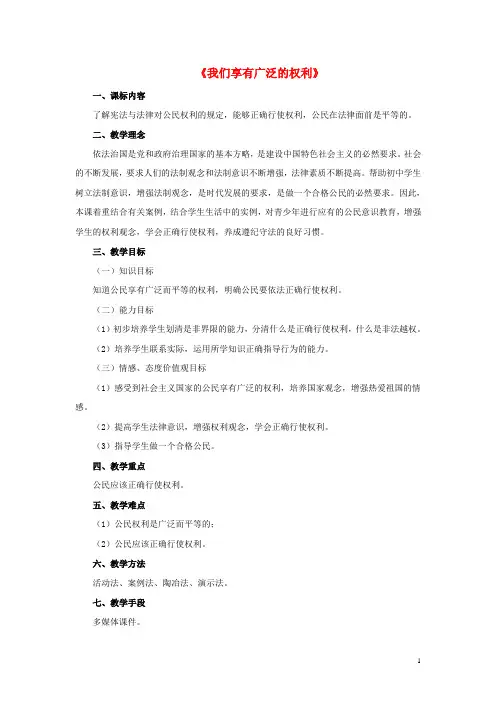 八年级政治下册《第一单元 第一课 第二框 我们享有广泛的权利》活动探究型教案5 新人教版