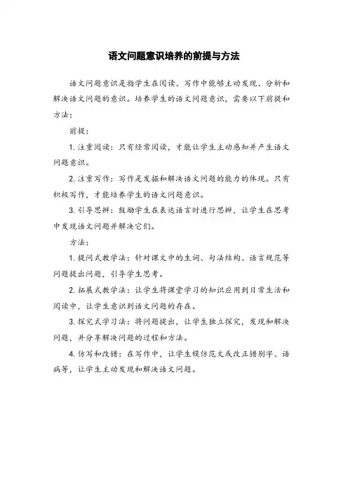 语文问题意识培养的前提与方法 