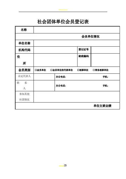 社会团体单位会员登记表
