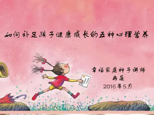 如何补足孩子健康成长的五种心理营养