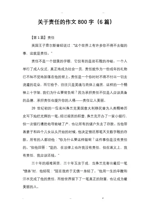 关于责任的作文800字(6篇)