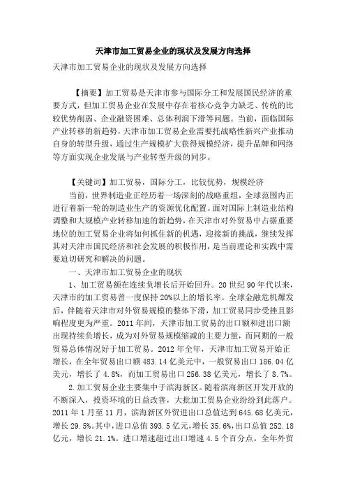 天津市加工贸易企业的现状及发展方向选择复习课程