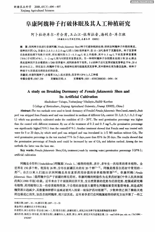 阜康阿魏种子打破休眠及其人工种植研究
