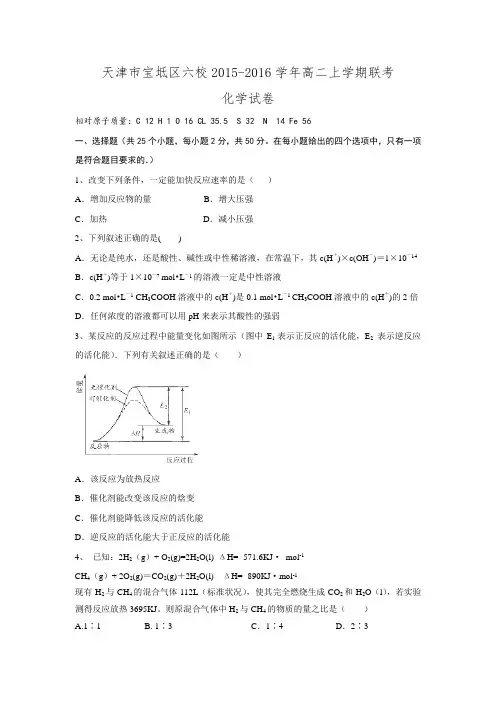 天津市宝坻区六校2015-2016学年高二上学期联考化学Word版含答案.doc