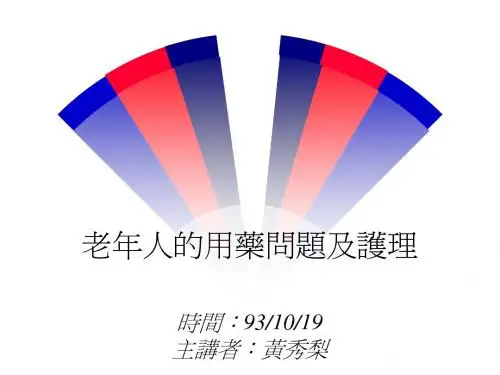 老年人的用药问题及护理