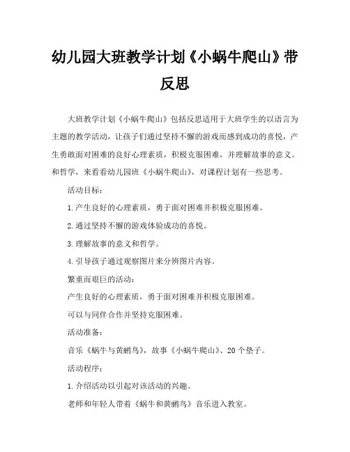 幼儿园大班教案《小蜗牛爬山》含反思 2
