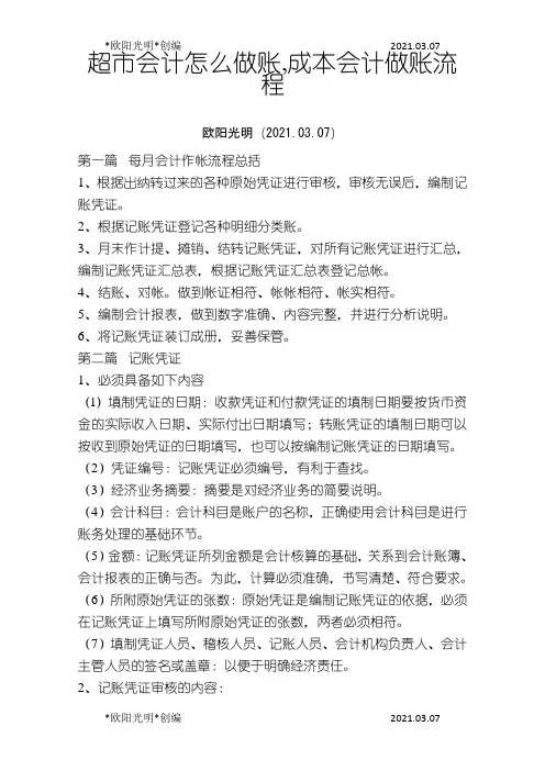 2021年超市会计怎么做账,成本会计做账流程,