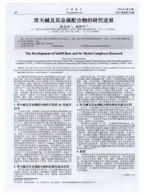 席夫碱及其金属配合物的研究进展
