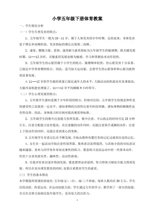 小学五年级下册体育与健康教案