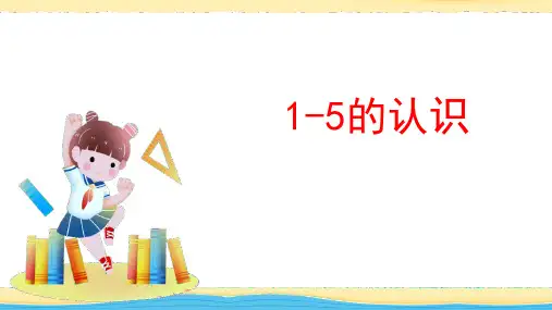 《1-5的认识》PPT优秀教学课件
