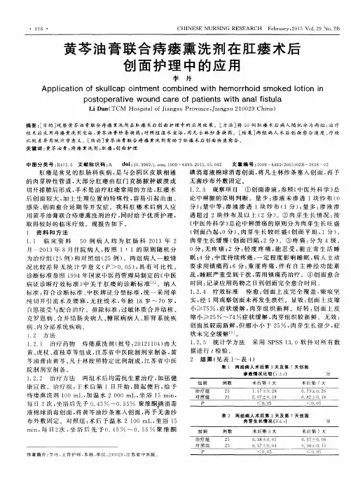 黄芩油膏联合痔瘘熏洗剂在肛瘘术后创面护理中的应用