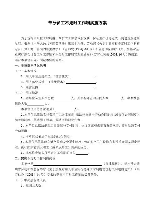 实行综合计算工时工作制和不定时工作制申请报告
