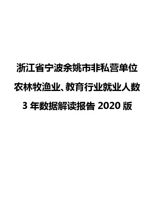 浙江省宁波余姚市非私营单位农林牧渔业、教育行业就业人数3年数据解读报告2020版