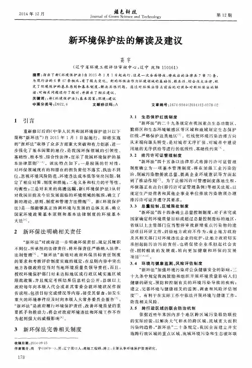 新环境保护法的解读及建议