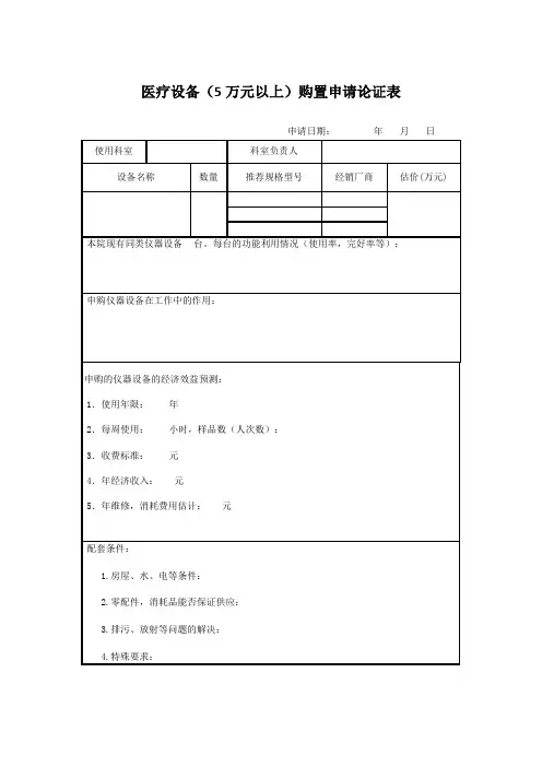 医疗设备(5万元以上)购置申请论证表