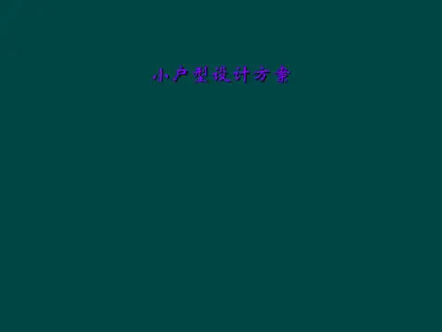 小户型设计方案