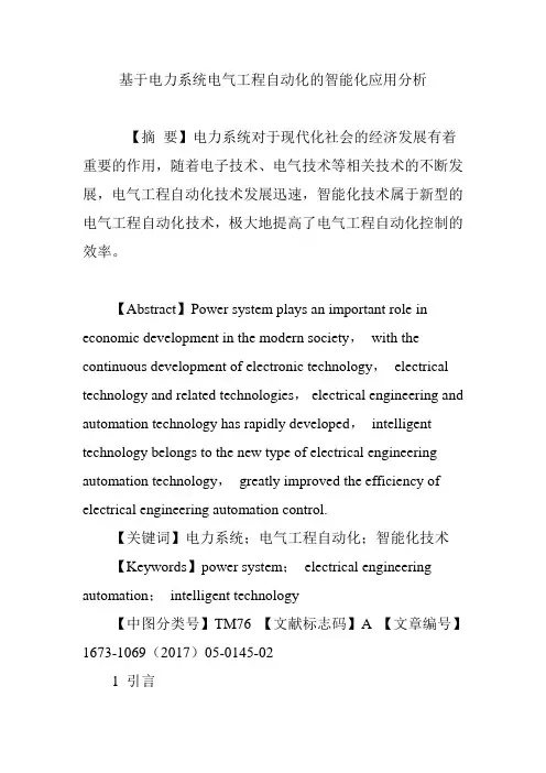 基于电力系统电气工程自动化的智能化应用分析