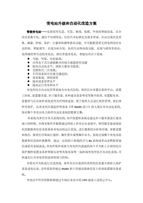 如何对变电站进行智能化升级改造