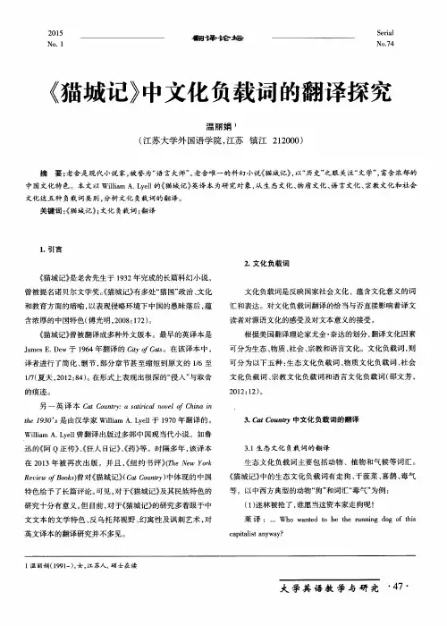 《猫城记》中文化负载词的翻译探究