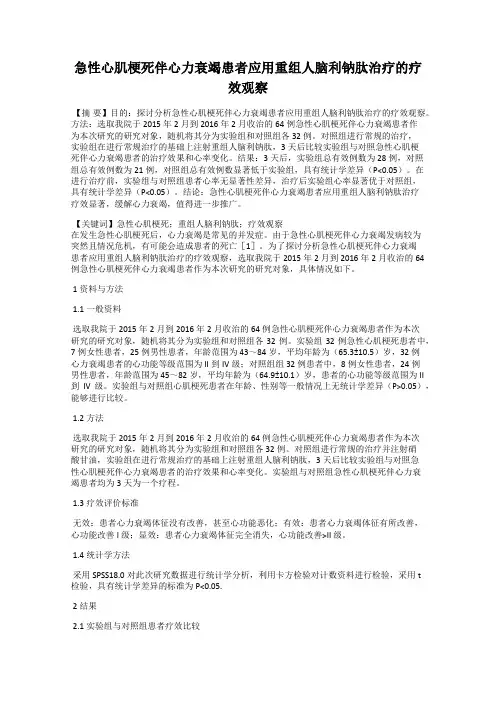急性心肌梗死伴心力衰竭患者应用重组人脑利钠肽治疗的疗效观察