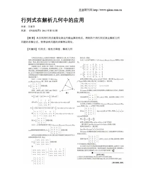 行列式在解析几何中的应用