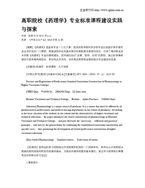 高职院校《药理学》专业标准课程建设实践与探索 2