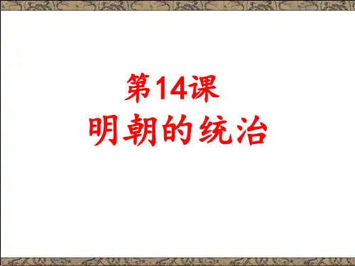 人教部编版七年级下册第14课明朝的统治 (共30张PPT)