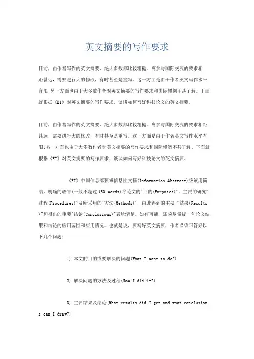 文秘知识-英文摘要的写作要求 精品