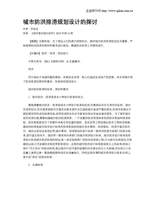 城市防洪排涝规划设计的探讨