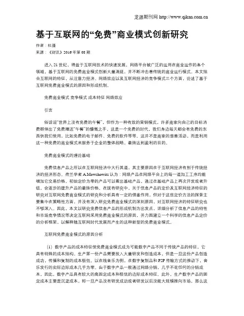 基于互联网的“免费”商业模式创新研究
