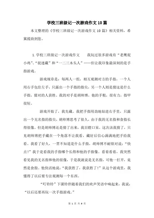 小学三年级记一次游戏作文10篇
