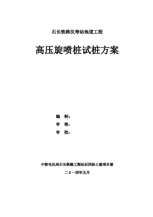高压旋喷桩试桩方案(新)